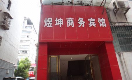 Nanjiang Yukun Business Hotel - Housity