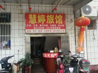 南宁慧婷旅馆