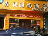 南宁鑫福时尚酒店 - 酒店外部