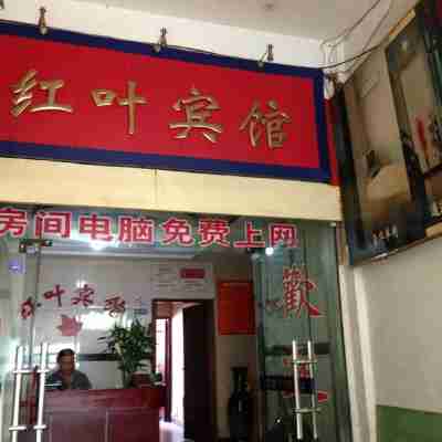 南江紅葉賓館 Hotel Exterior