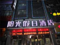 合阳阳光假日酒店 - 酒店外部