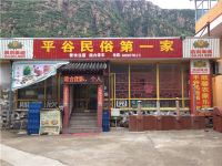 北京石林峡平谷民俗第一家 - 酒店外部