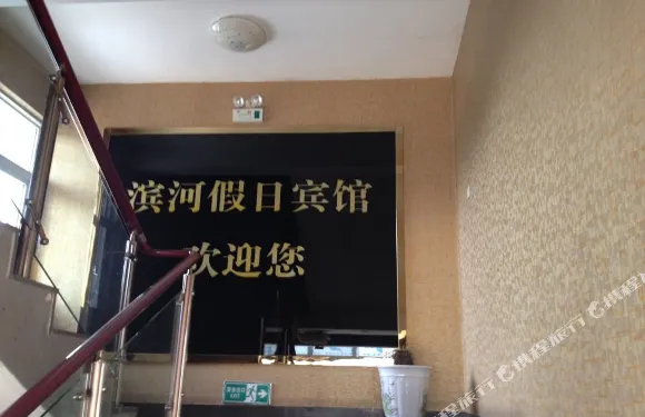 和縣濱河假日賓館