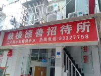南京鼓楼德善招待所 - 酒店外部
