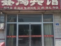 平原鑫鸿宾馆 - 酒店外部
