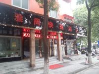 武汉雅阁快捷酒店 - 酒店外部