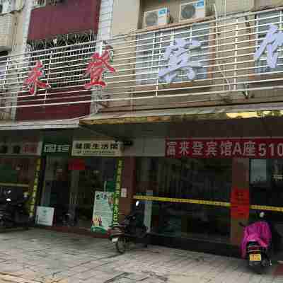 懷集富來登賓館 Hotel Exterior