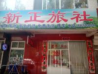 潍坊新正旅社 - 酒店外部