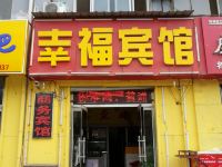 幸福宾馆(临邑开元大街店)