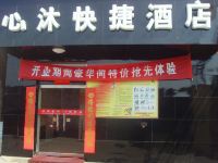 阳城心沐快捷酒店 - 酒店外部