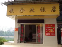 韶關安全北旅店 - 2 星級
