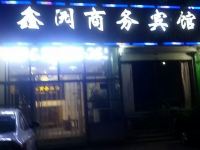 临邑鑫园商务宾馆 - 酒店外部