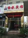 上海錦譽賓館（松江小崑山店） 鄰近基督教小崑山耶穌堂的酒店