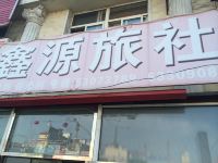 清原鑫源旅社 - 酒店外部