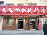 哈尔滨天赐福快捷旅店