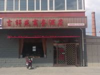 乌兰察布吉祥苑商务酒店 - 酒店外部