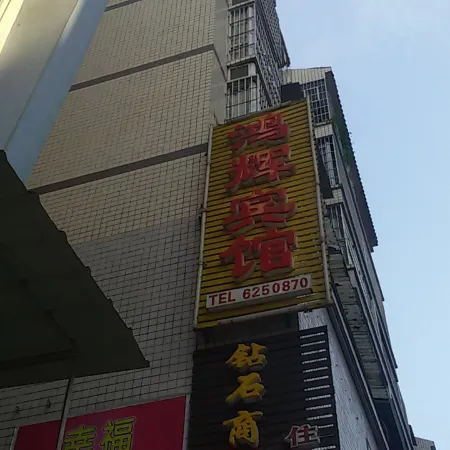 Dazhou Dazhu Honghui Hotel