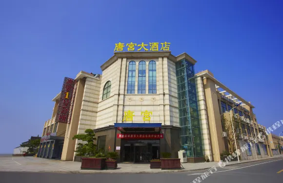 餘姚唐宮大酒店