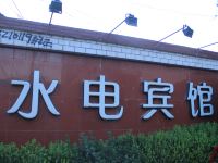西和水电宾馆 - 酒店外部