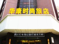 潜江华康时尚旅店 - 酒店外部