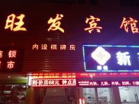 深圳旺发酒店 - 酒店外部