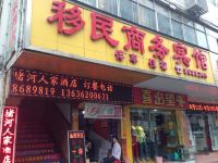 十堰移民商务宾馆 - 酒店外部