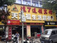 速7连锁宾馆(武汉彭刘杨店) - 酒店外部