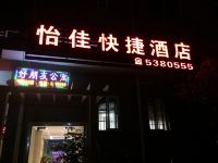 龙岩怡佳快捷酒店