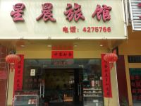来宾星晨旅馆