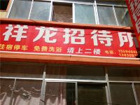 陇南祥龙招待所