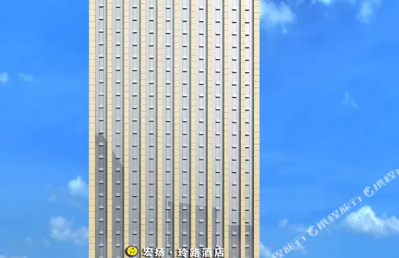 樂至宏揚·玲路酒店