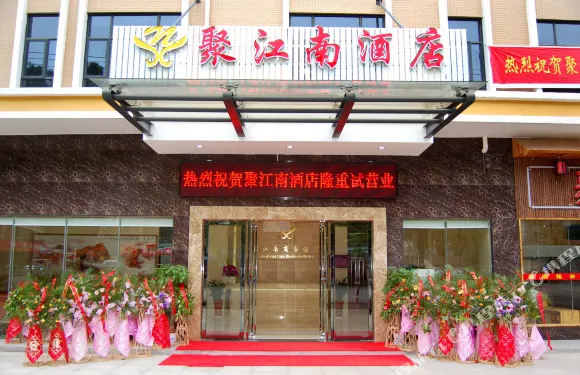 聚江南酒店（武漢華頂工業園B區店）