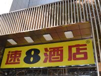 速8酒店(石河子大学店)