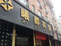 西和曦都宾馆 - 酒店外部