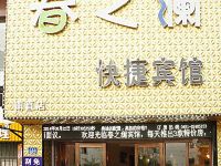 哈尔滨春之澜快捷宾馆 - 酒店外部