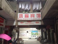 广安鸿福宾馆 - 酒店外部