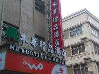 上海木华精品酒店 - 酒店外部
