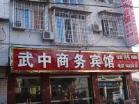 武胜武中商务宾馆 - 酒店外部