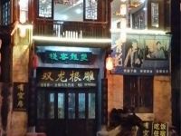 婺源双龙客栈 - 酒店外部