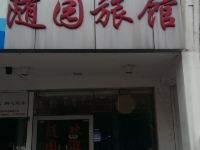 苏州随园旅馆 - 酒店外部