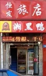Hengfa Hotel (Harbin Dongzhi Road Shop)