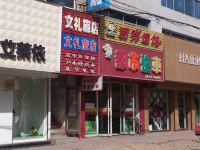 宽甸文礼旅店