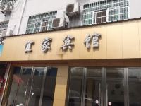 鹰潭宜家宾馆 - 酒店外部