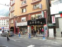 康定祥云商务客栈