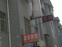 杭州富安旅馆
