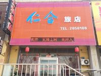 辽阳仁合旅店 - 酒店外部