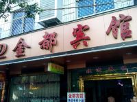 福安金都宾馆 - 酒店外部