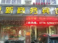 贺州源新商务宾馆 - 酒店外部