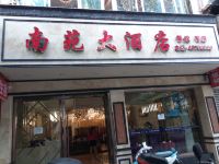 重庆南苑大酒店 - 酒店外部