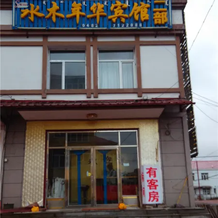 Aershanshui Munianhua Hotel No.2 Department